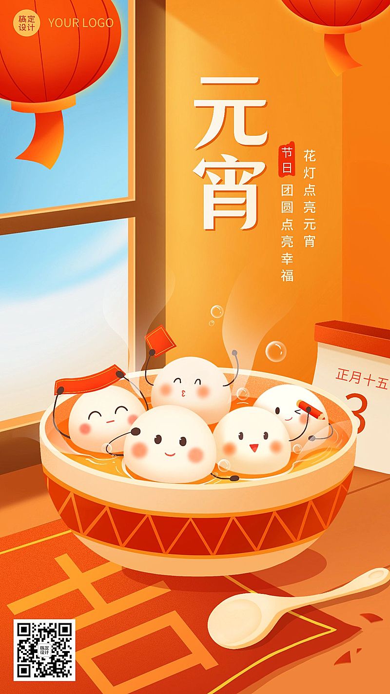 元宵节日祝福插画手机海报