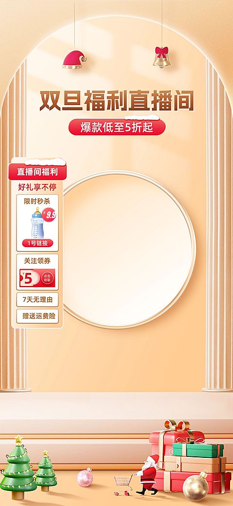 软3D双旦礼遇季圣诞节母婴亲子直播背景贴片组合