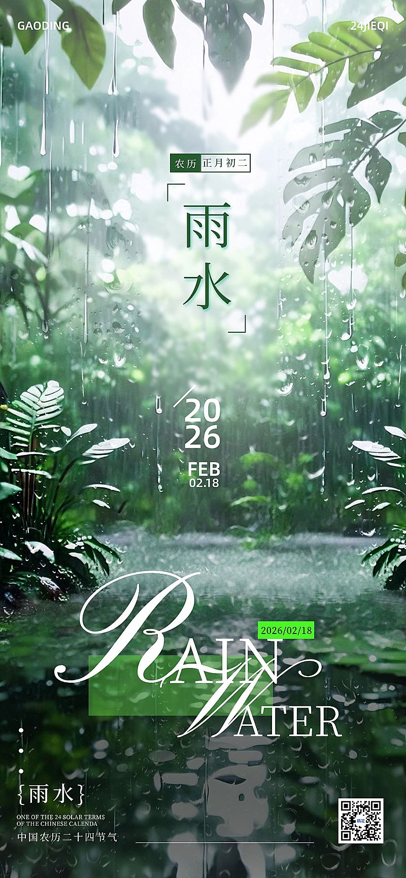 春季春天雨水节气时尚玻璃海报AIGC