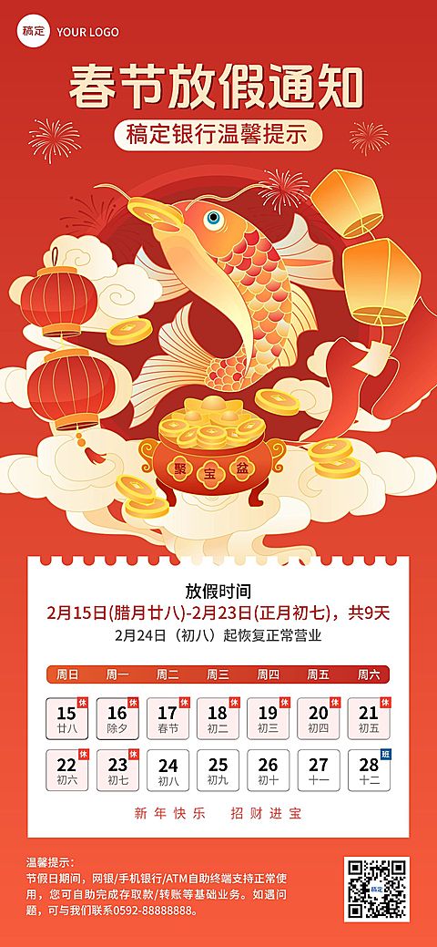 春节金融银行放假通知公告插画中国风全屏竖版海报