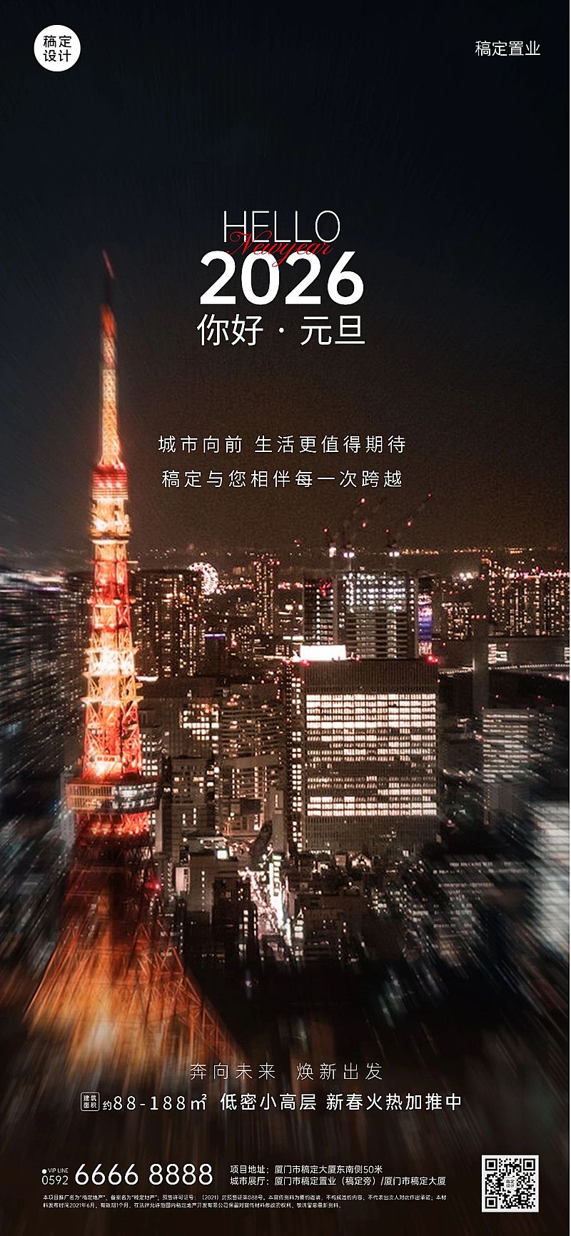 元旦房地产节日营销实景竖版海报