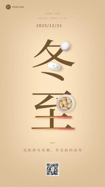 冬至节气祝福汤圆饺子手机海报预览效果