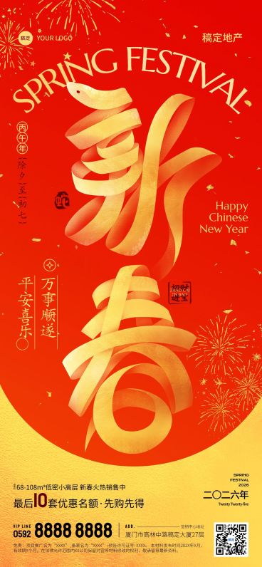 春节新年房地产节日祝福大字喜庆全屏竖版海报AIGC预览效果