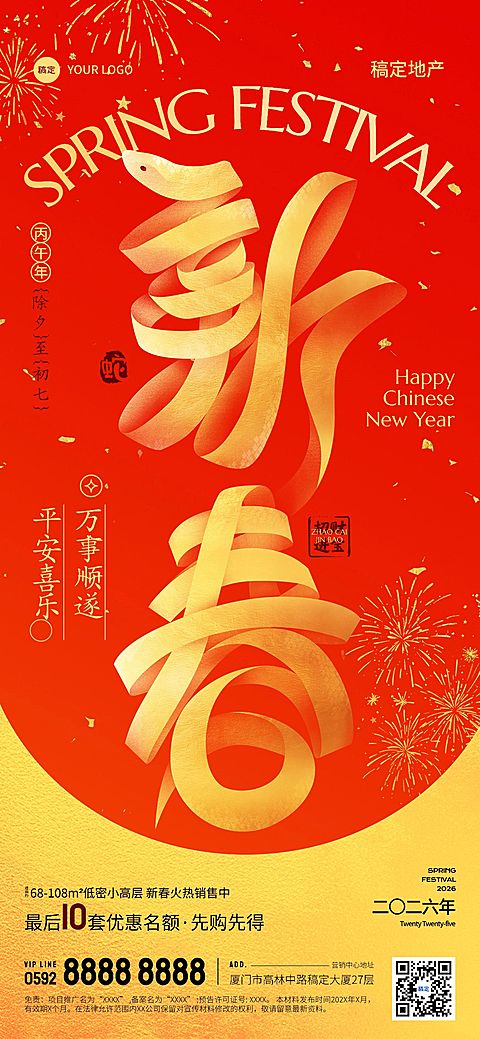 春节新年房地产节日祝福大字喜庆全屏竖版海报AIGC
