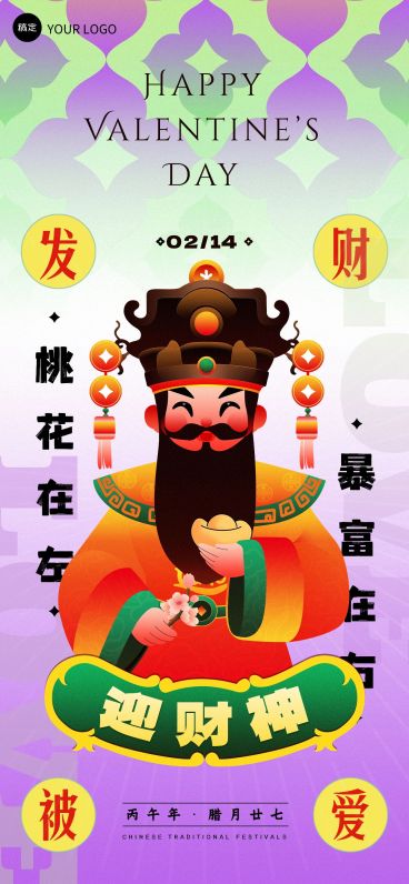 企业财神节&情人节节日祝福新丑渐变风全屏竖版海报预览效果