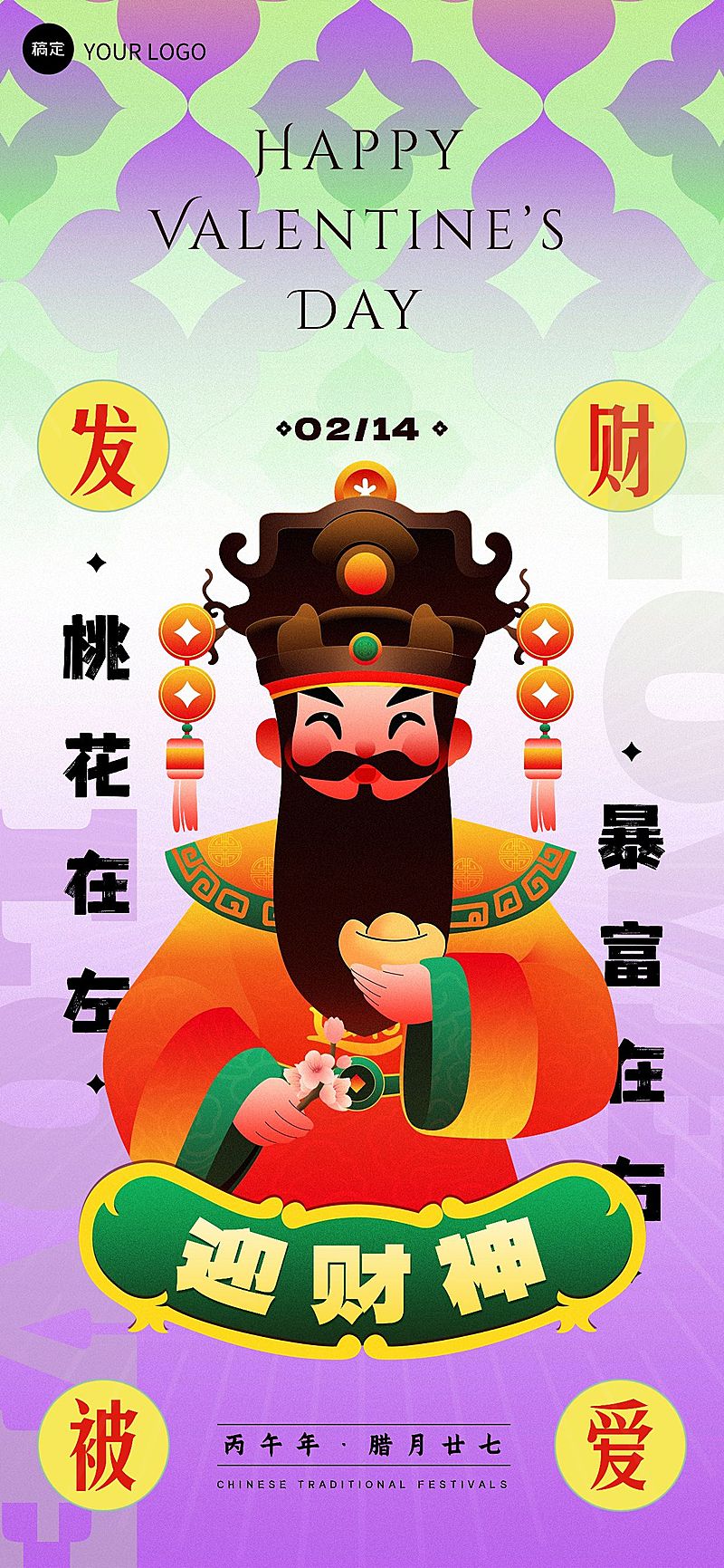 企业财神节&情人节节日祝福新丑渐变风全屏竖版海报