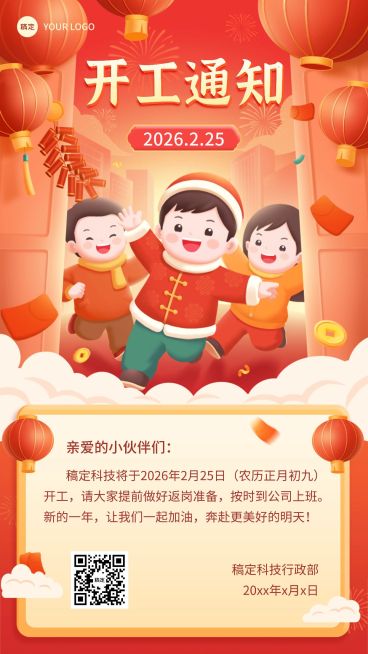 企业新年开工通知插画风手机海报预览效果