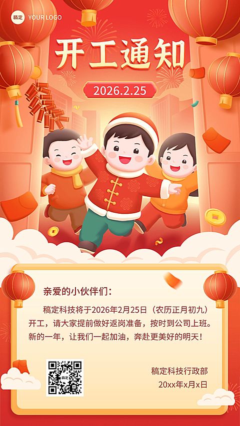 企业新年开工通知插画风手机海报