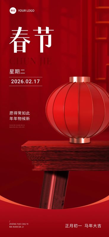 企业春节初一日签实景合成全屏竖版海报预览效果