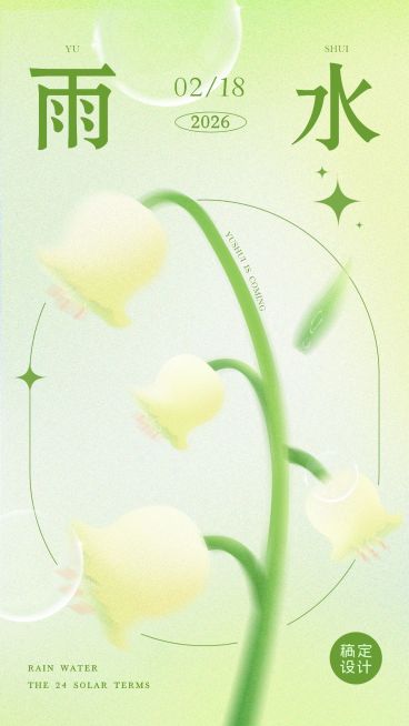 雨水节气祝福弥散风套系手机海报预览效果