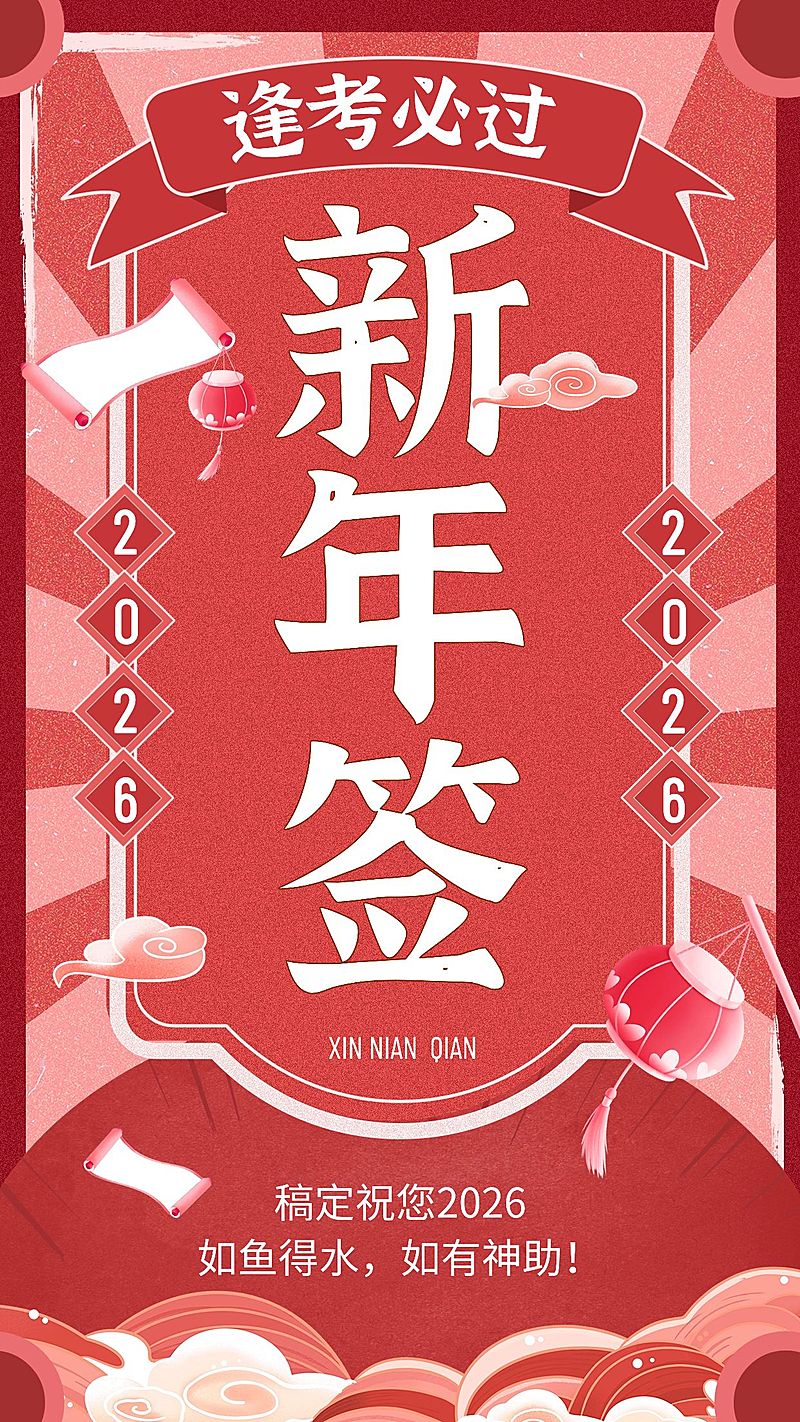 龙年春节新年幸运签系列手机海报