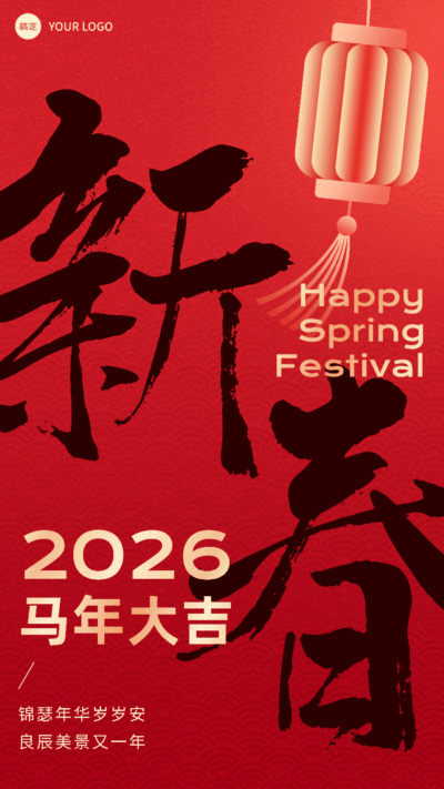 春节新年祝福动态竖版海报