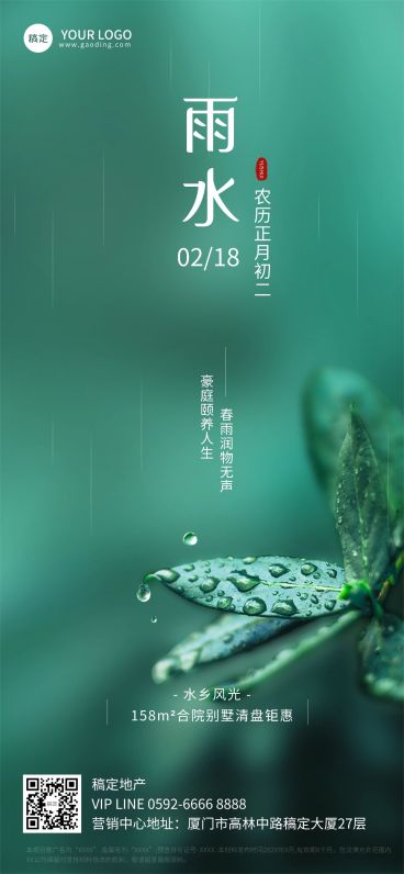 雨水房地产销售中介节气祝福实景风全屏海报预览效果