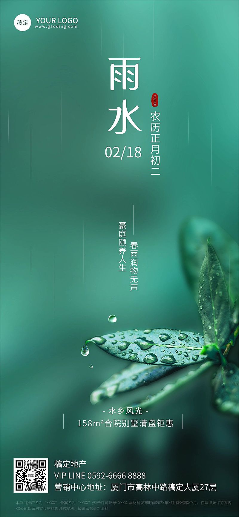 雨水房地产销售中介节气祝福实景风全屏海报