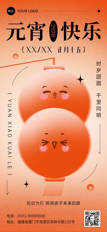 元宵节祝福教育行业创意排版全屏竖版海报预览效果