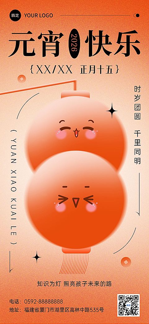 元宵节祝福教育行业创意排版全屏竖版海报