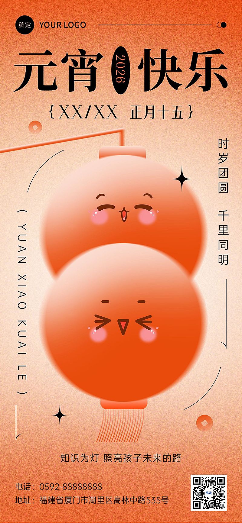 元宵节祝福教育行业创意排版全屏竖版海报