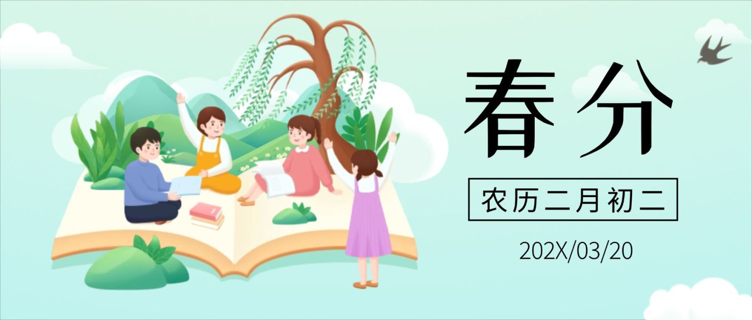 春分祝福简约清新公众号首图预览效果