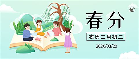 春分祝福简约清新公众号首图
