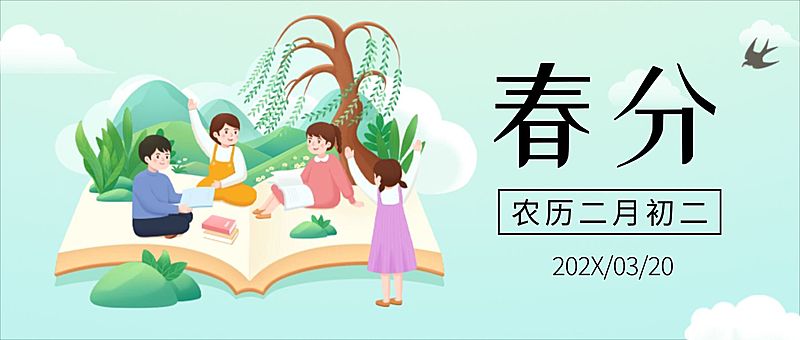 春分祝福简约清新公众号首图