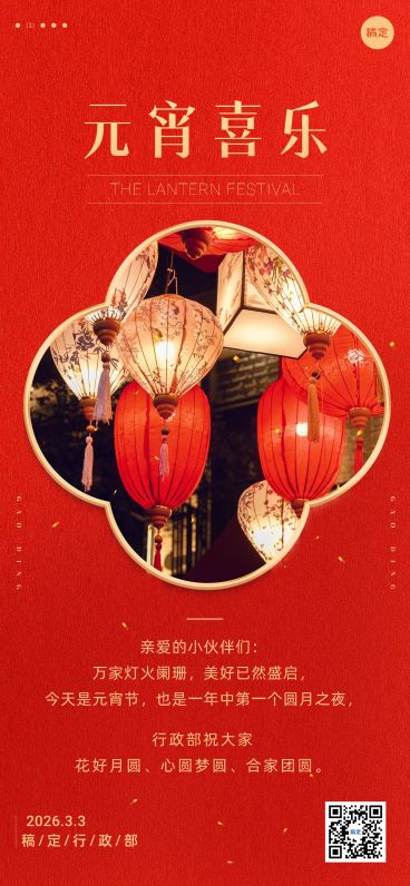 企业元宵节节日祝福贺卡实景边框风全屏竖版海报预览效果
