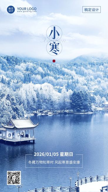 小寒节气祝福手机海报预览效果