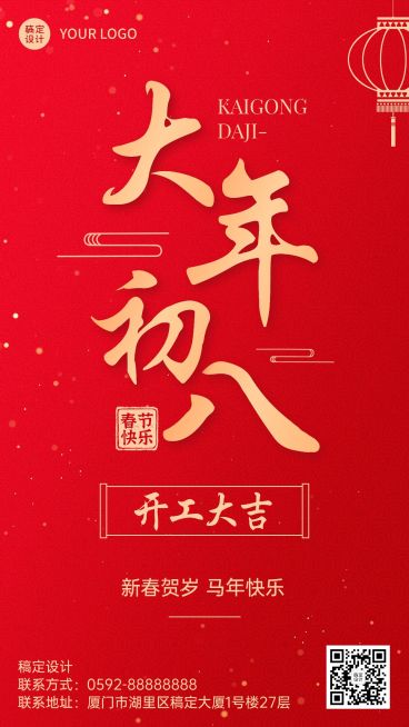 春节大年初八开工大吉复工通知大字手机海报预览效果