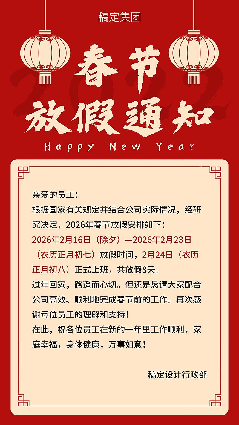 春节/喜庆/放假通知/手机海报