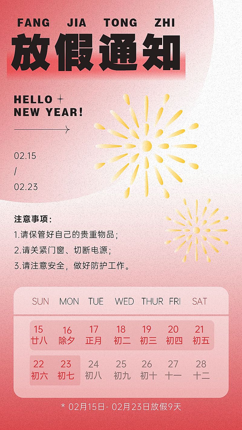 春节复古烟花企业放假通知假期安排海报