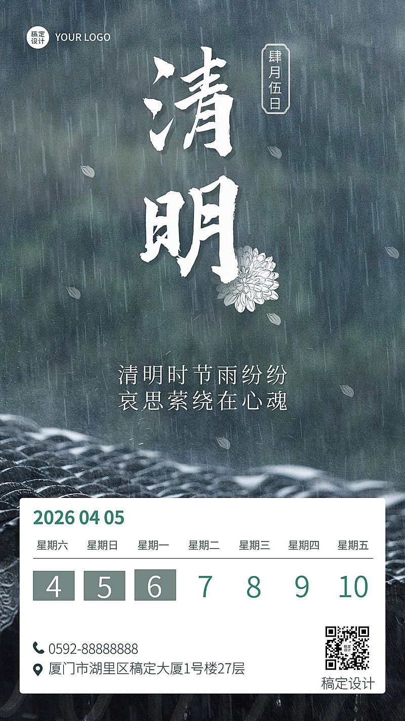 清明节追思哀悼排版手机海报