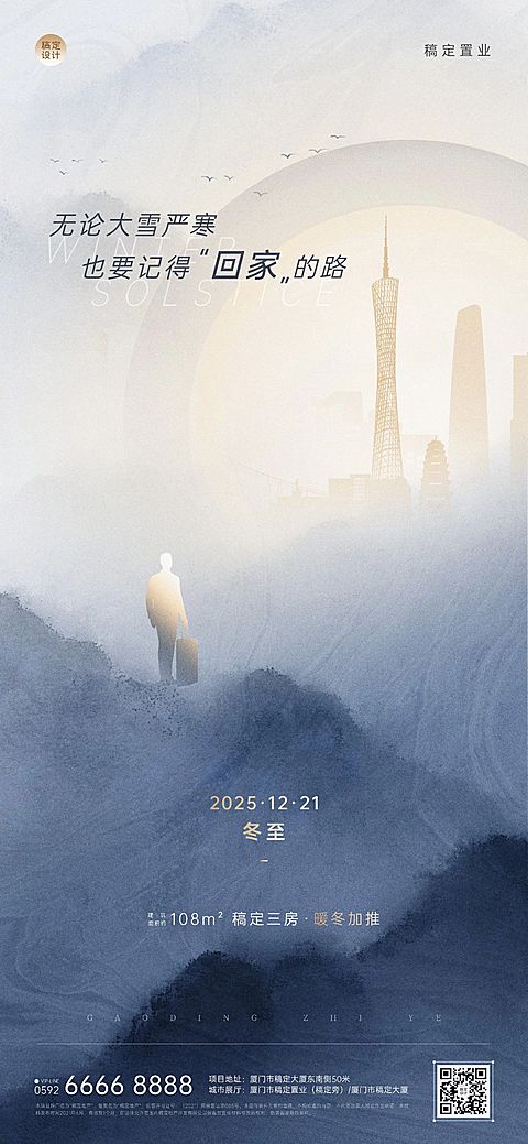 冬至房地产祝福营销简约文艺海报