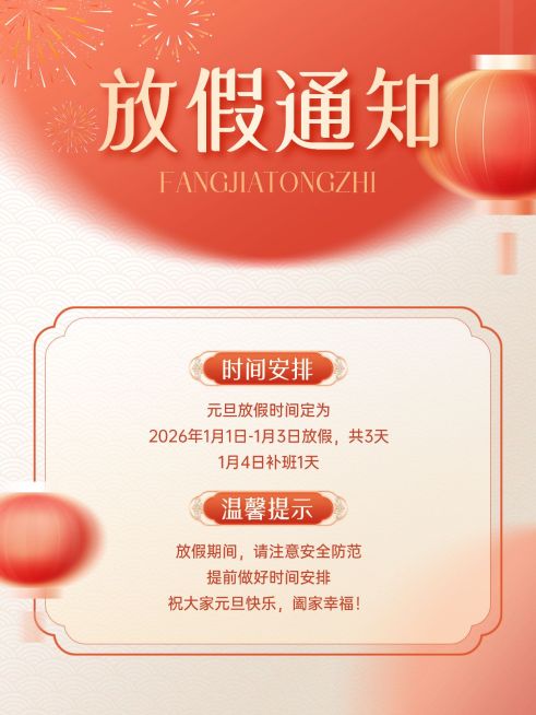 元旦放假通知小红书封面预览效果