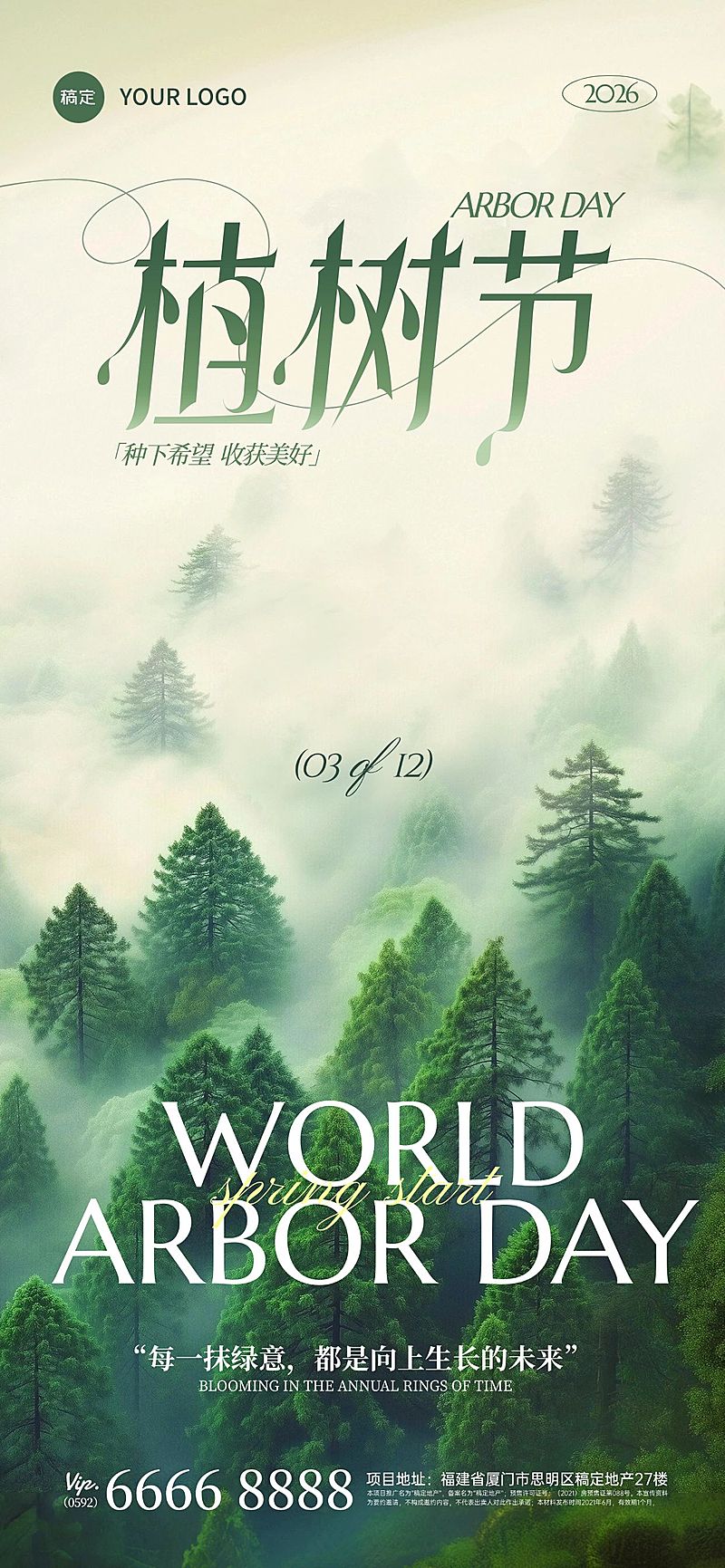 植树节实景感树林云雾海报AIGC