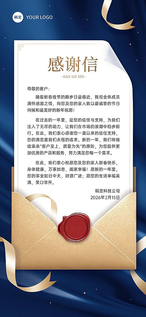 春节企业新年感谢信贺卡商务感全屏竖版海报