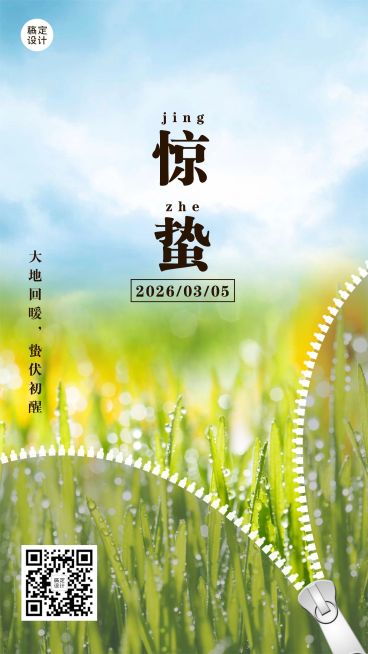惊蛰节气问候祝福春天创意手机海报预览效果
