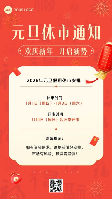 元旦金融证券基金股市休市放假通知喜庆风手机海报预览效果