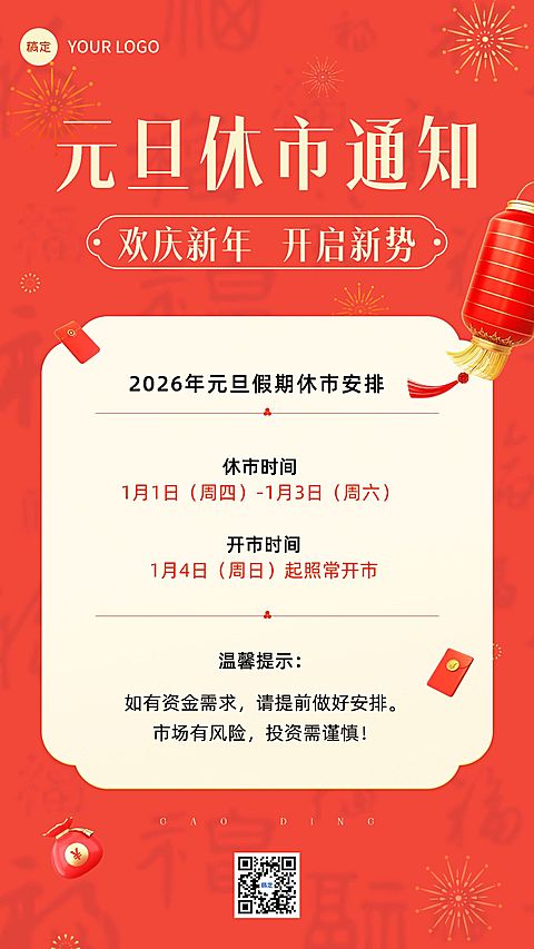 元旦金融证券基金股市休市放假通知喜庆风手机海报
