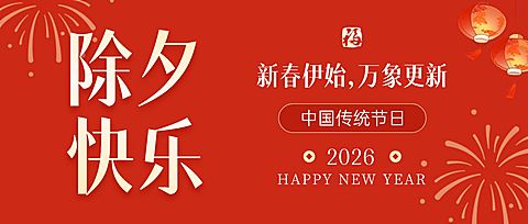 春节除夕新年祝福公众号首图