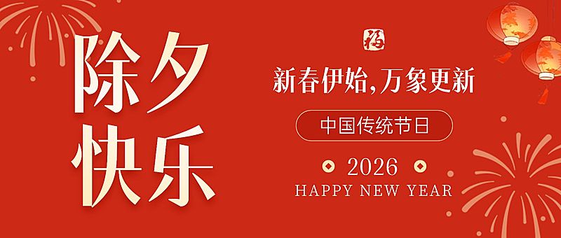 春节除夕新年祝福公众号首图