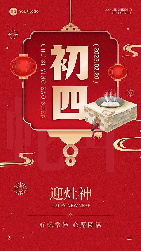 春节节日祝福正月初四喜庆感手机海报套装