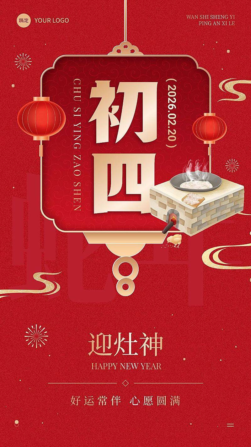 春节节日祝福正月初四喜庆感手机海报套装