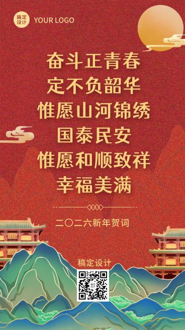元旦新年贺词金句中国风手机海报预览效果