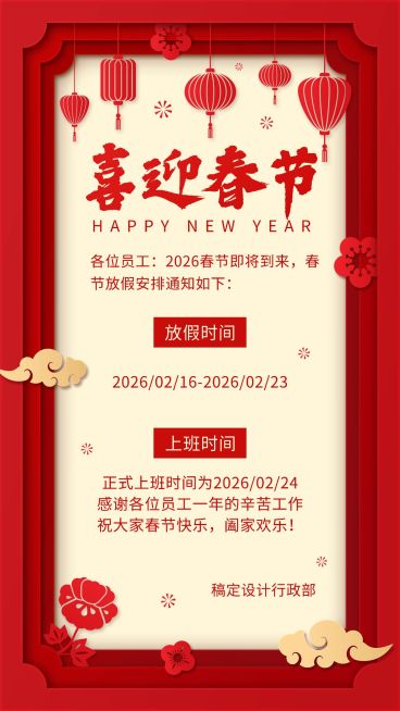 春节/放假通知/手机海报预览效果
