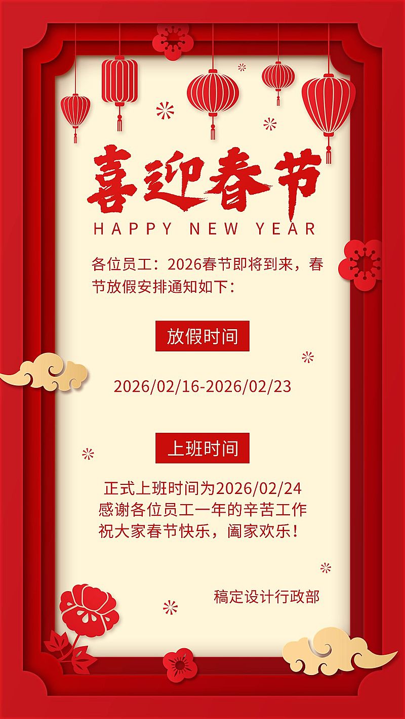 春节/放假通知/手机海报