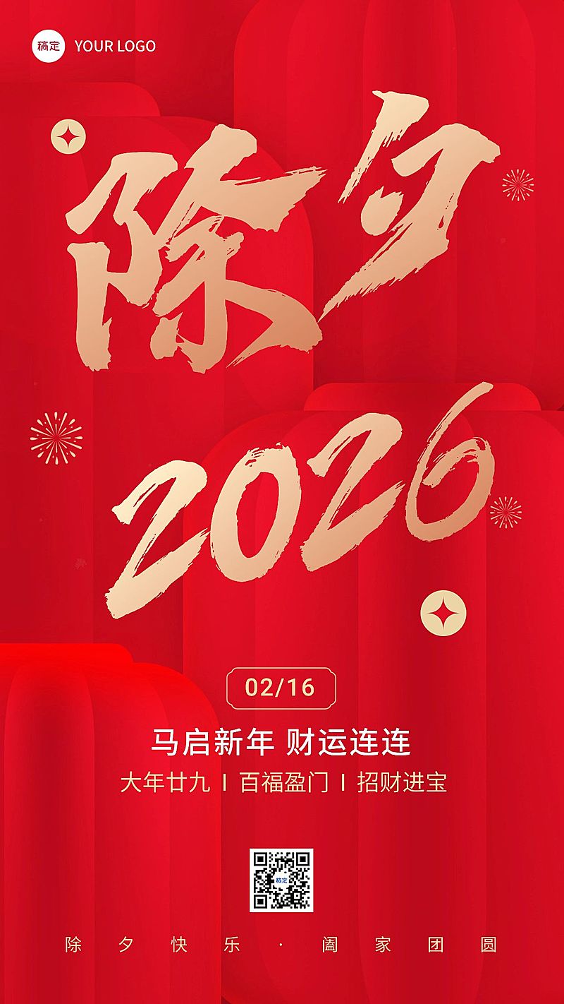 除夕金融保险春节节日祝福龙年大字喜庆风手机海报