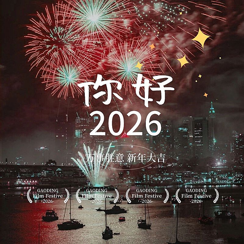 元旦新年跨年晒照PLOG