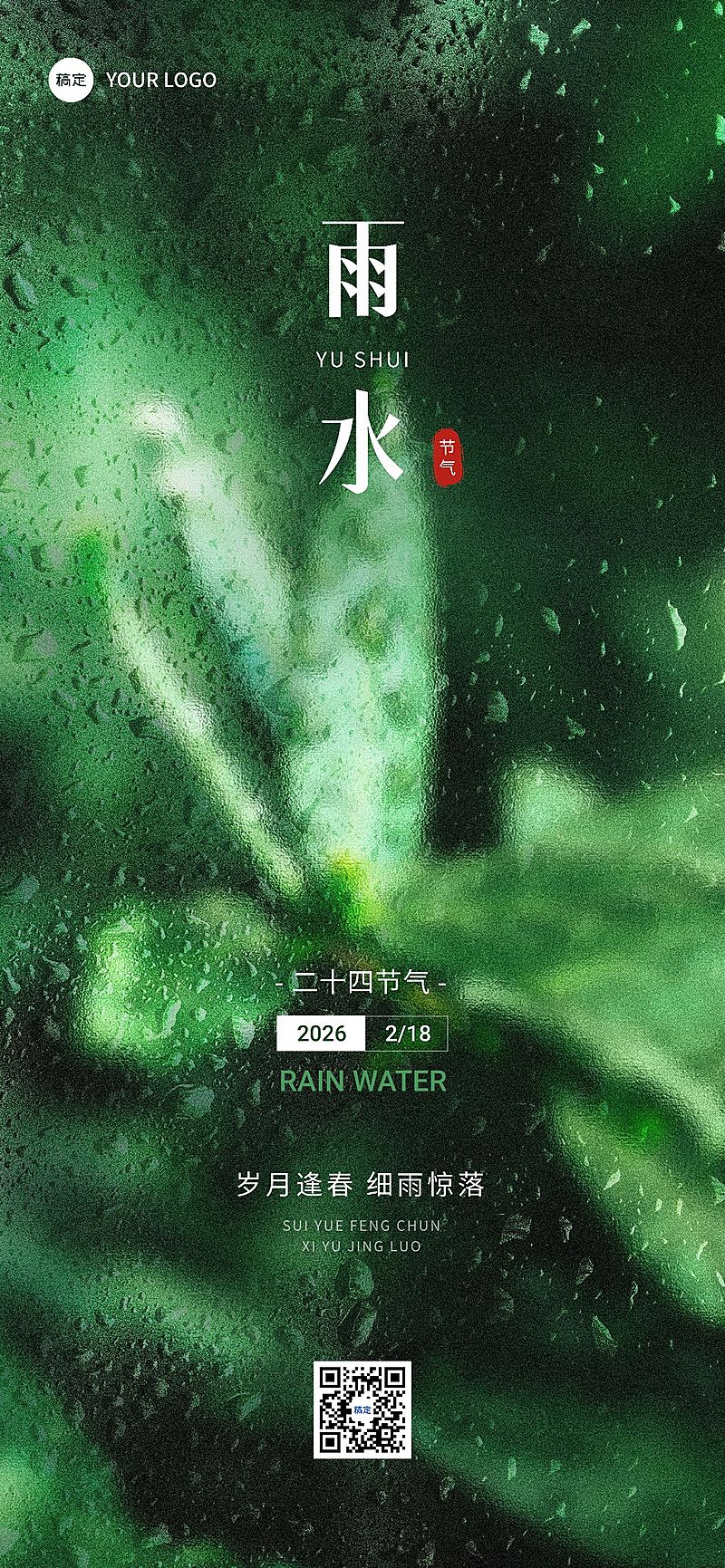 企业雨水节气祝福实景感全屏竖版海报