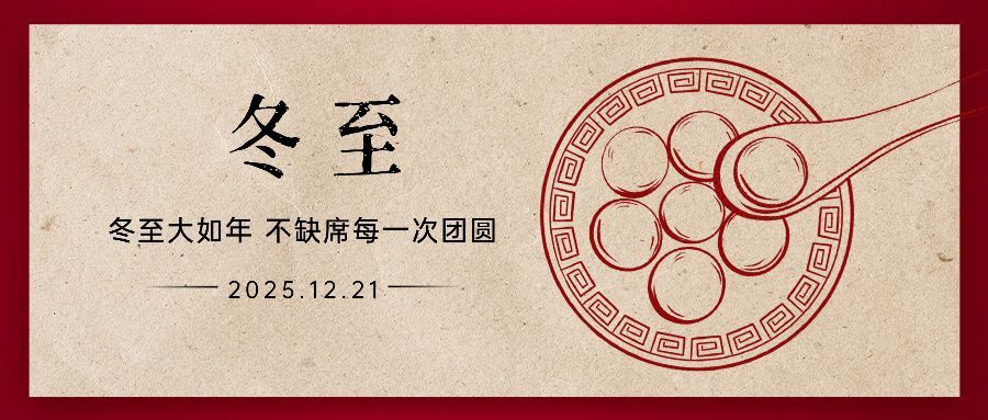 冬至节气祝福冬季汤圆插画公众号首图预览效果