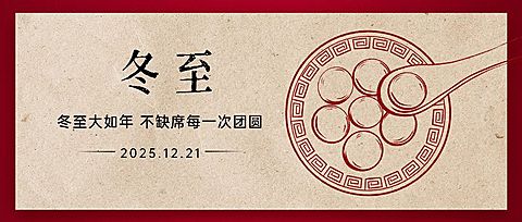 冬至节气祝福冬季汤圆插画公众号首图