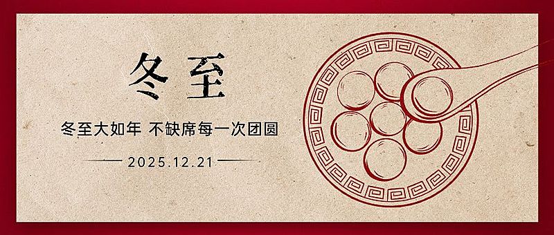 冬至节气祝福冬季汤圆插画公众号首图